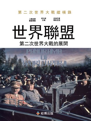 cover image of 世界聯盟